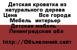 Детская кроватка из натурального дерева › Цена ­ 5 500 - Все города Мебель, интерьер » Детская мебель   . Ленинградская обл.